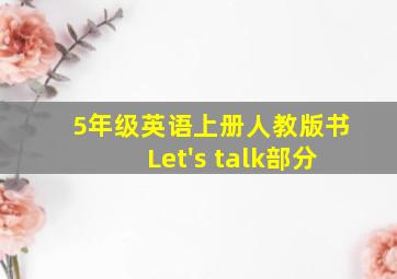 5年级英语上册人教版书Let's talk部分